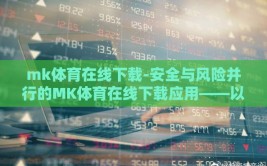 mk体育在线下载-安全与风险并行的MK体育在线下载应用——以法律视角的深思与建议