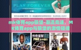 mk体育app狼堡-潮流竞速，MK体育app与狼堡的激情碰撞