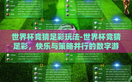 世界杯竞猜足彩玩法-世界杯竞猜足彩，快乐与策略并行的数字游戏