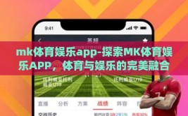 mk体育娱乐app-探索MK体育娱乐APP，体育与娱乐的完美融合