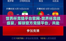 世界杯竞猜平台官网-世界杯竞技盛宴，解锁官方竞猜平台，共赴足球狂欢