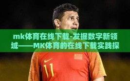 mk体育在线下载-发掘数字新领域——MK体育的在线下载实践探索