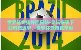 世界杯竞猜外围网站-足坛盛事下的科技边界，世界杯竞猜数字世界的独特体验