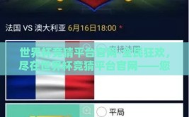 世界杯竞猜平台官网-全民狂欢，尽在世界杯竞猜平台官网——您的不二选择
