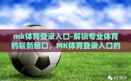 mk体育登录入口-解锁专业体育的崭新窗口，MK体育登录入口的全面指南