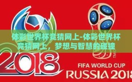 体彩世界杯竞猜网上-体彩世界杯竞猜网上，梦想与智慧的碰撞