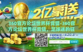 360官方论坛世界杯竞猜-360官方论坛世界杯竞猜，足球迷的狂欢盛宴