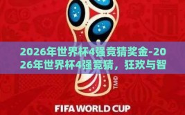 2026年世界杯4强竞猜奖金-2026年世界杯4强竞猜，狂欢与智慧的碰撞