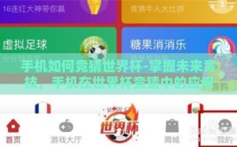 手机如何竞猜世界杯-掌握未来竞技，手机在世界杯竞猜中的应用与乐趣