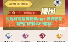 世界杯竞猜有哪些app-世界杯竞猜热门应用APP解读