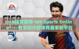 mk体育官网-WK Sports Online——数字时代的体育盛事新平台