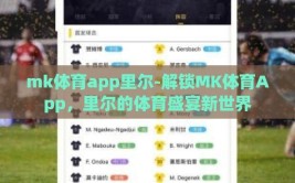 mk体育app里尔-解锁MK体育App，里尔的体育盛宴新世界