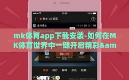 mk体育app下载安装-如何在MK体育世界中一键开启精彩&nbsp;—— 解决你的运动app下载需求