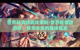世界杯竞猜游戏策划-世界杯竞猜游戏，预测未来的趣味盛宴
