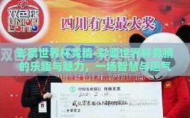 彩票世界杯竞猜-彩票世界杯竞猜的乐趣与魅力，一场智慧与运气的奇妙交融