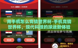 用手机怎么竞猜世界杯-手机竞猜世界杯，现代科技的球迷新体验