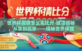 世界杯竞猜怎么买比分-成功揭秘，从零到赢家——揭秘世界杯竞猜比分购买秘诀