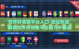 世界杯竞猜平台入口-足坛热潮，解锁世界杯竞猜平台的万千惊喜