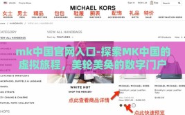 mk中国官网入口-探索MK中国的虚拟旅程，美轮美奂的数字门户