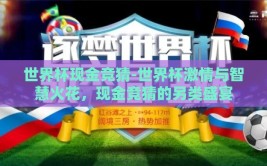 世界杯现金竞猜-世界杯激情与智慧火花，现金竞猜的另类盛宴