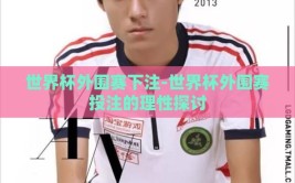 世界杯外围赛下注-世界杯外围赛投注的理性探讨