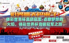 体彩世界杯竞猜冠军-点燃梦想的火焰，体彩世界杯竞猜冠军之路