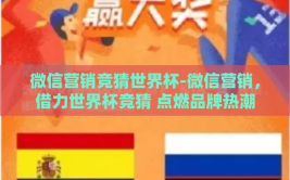 微信营销竞猜世界杯-微信营销，借力世界杯竞猜 点燃品牌热潮