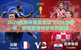 2026世界杯有奖竞猜-2026世界杯，燃情猜想与梦想的碰撞