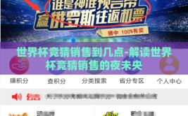 世界杯竞猜销售到几点-解读世界杯竞猜销售的夜未央