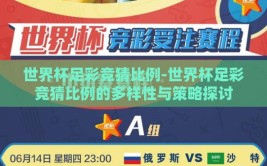 世界杯足彩竞猜比例-世界杯足彩竞猜比例的多样性与策略探讨