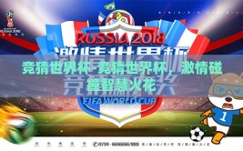 竞猜世界杯-竞猜世界杯，激情碰撞智慧火花