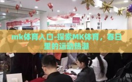 mk体育入口-探索MK体育，春日里的运动热潮