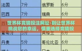 世界杯竞猜投注网址-别让世界杯挑战您的幸运，慎重选择竞猜投注平台
