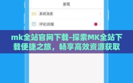 mk全站官网下载-探索MK全站下载便捷之旅，畅享高效资源获取的全新路径