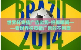 世界杯竞猜广告劣势-把握瞬间——看世界杯竞猜广告的不利面