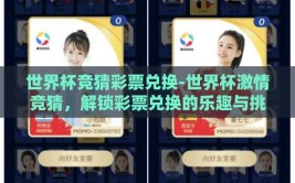 世界杯竞猜彩票兑换-世界杯激情竞猜，解锁彩票兑换的乐趣与挑战