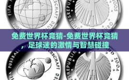 免费世界杯竞猜-免费世界杯竞猜，足球迷的激情与智慧碰撞