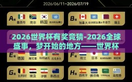 2026世界杯有奖竞猜-2026全球盛事，梦开始的地方——世界杯有奖竞猜新纪元