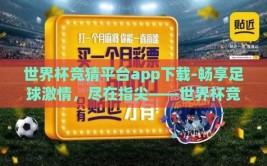 世界杯竞猜平台app下载-畅享足球激情，尽在指尖——世界杯竞猜平台APP下载指南