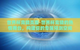 世界杯竞猜页面-世界杯竞猜的热情舞台，构建你的专属预测空间