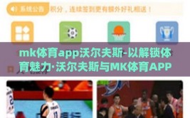 mk体育app沃尔夫斯-以解锁体育魅力·沃尔夫斯与MK体育APP的激情碰撞为题，揭开一段数字体育新时代的新篇章