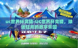 uc世界杯竞猜-UC世界杯竞猜，球迷狂欢的数字乐园