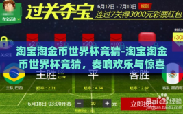 淘宝淘金币世界杯竞猜-淘宝淘金币世界杯竞猜，奏响欢乐与惊喜的双重旋律