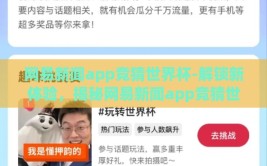 网易新闻app竞猜世界杯-解锁新体验，揭秘网易新闻app竞猜世界杯的趣味与激情