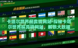 卡塔尔世界杯竞猜网站-探秘卡塔尔世界杯竞猜网站，解锁大数据与预测技术的足球盛宴