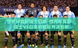 世界杯竞彩瑞士日本-世界杯竞彩，瑞士VS日本的精彩对决剖析