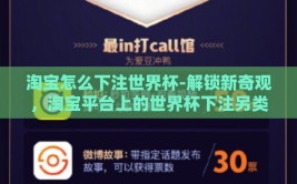 淘宝怎么下注世界杯-解锁新奇观，淘宝平台上的世界杯下注另类体验