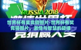 世界杯有奖竞猜图片-世界杯有奖竞猜图片，激情与智慧的碰撞