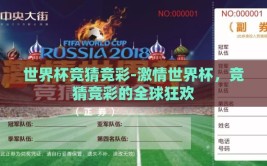 世界杯竞猜竞彩-激情世界杯，竞猜竞彩的全球狂欢