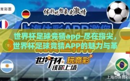世界杯足球竞猜app-尽在指尖，世界杯足球竞猜APP的魅力与革新